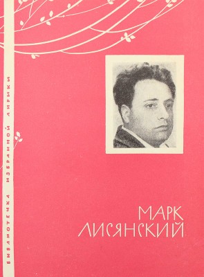 [Лисянский М.С., автограф и правки] Лисянский М.С. [Избранная лирика. М.]: Молодая гвардия, 1966.